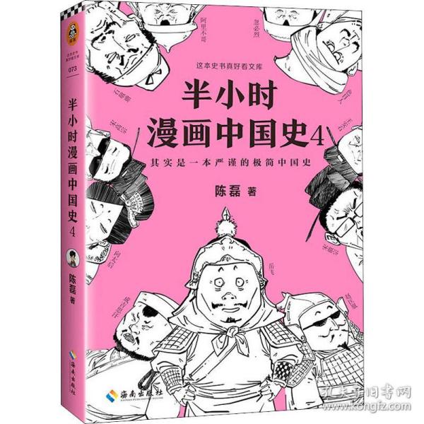 半小时漫画中国史4（看半小时漫画，通五千年历史！一到宋朝，梗就扑面而来！系列第4部）