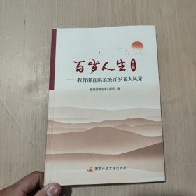 百岁人生：教育部直属系统百岁老人风采 第三辐