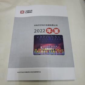 中车齐齐哈尔车辆有限公司年鉴《2022》