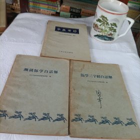 中医舌诊、医学三字经白话解（有损伤）、濒湖脉学白话解——共三册