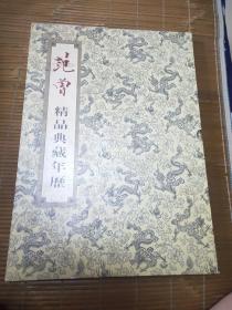 范曾精品典藏年历 2001年 生肖标志不知是不是银的