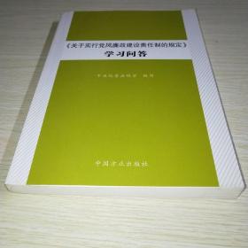 关于实行党风廉政建设责任制的规定学习问答*