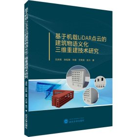 基于机载LiDAR点云的建筑物语义化三维重建技术研究 9787307224063