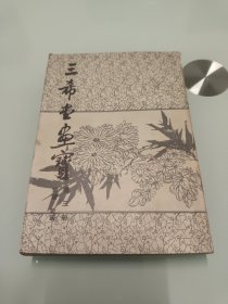 三希堂画宝（第三册竹谱，菊谱）