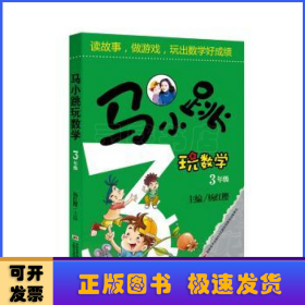 马小跳玩数学（三年级）