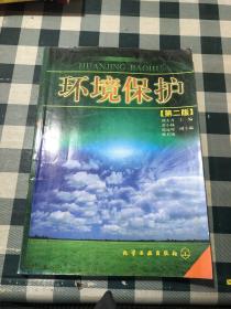 環(huán)境保護(hù)(第二版)