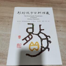 彩绘汉字百科释义（第一册）作者签赠本