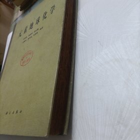 元素地球化学【精装一版一印】
