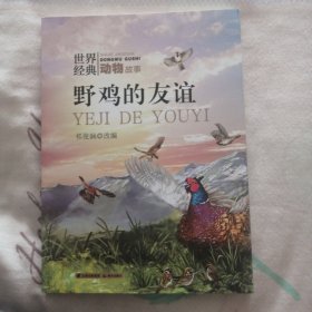世界经典动物故事 野鸡的友谊