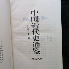 中国近代史通鉴1840-1949全10册