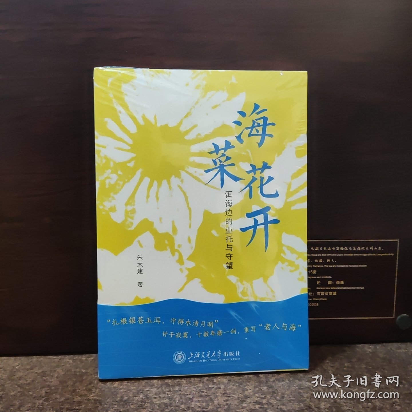 海菜花开——洱海边的重托与守望（重写“老人与海”，十数年治水之路）【全新未开封】