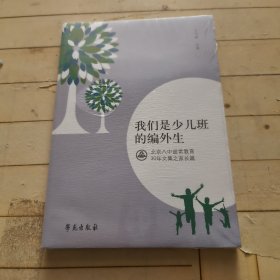 我们是少儿班的编外生