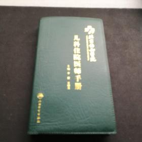 儿科住院医师手册，北京协和医院