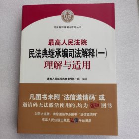 《最高人民法院民法典继承编司法解释（一）理解与适用》