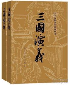 三国演义（全二册）罗贯中人民文学出版社