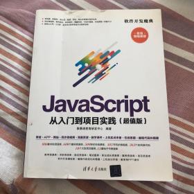 JavaScript 从入门到项目实践（超值版）