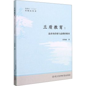 兰质教育:追寻有价值与品质的教育