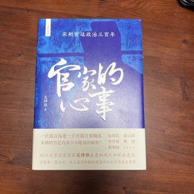 官家的心事 : 宋朝宫廷政治三百年