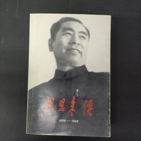 周恩来传1898-1949