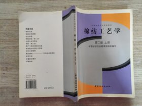 棉纺工艺学 第二版 上册