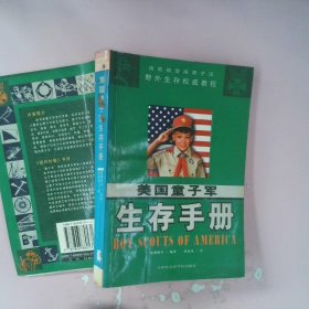 美国童子军生存手册