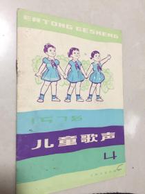 儿童歌声1978.4