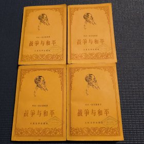 战争与和平（四册全）1958年1978年一版一印