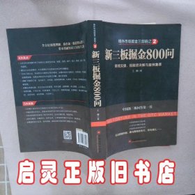 场外市场掘金三部曲2·新三板掘金800问：新规实操、投融资详解与案例集萃 王骥 中国经济出版社