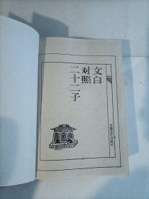 文白对照二十二子 7 竹书纪年，淮南子