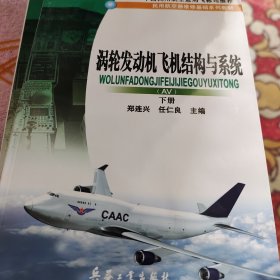 涡轮发动机飞机结构与系统