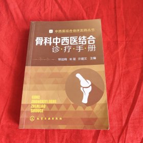 中西医结合临床实践丛书：骨科中西医结合诊疗手册