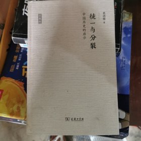 统一与分裂：中国历史的启示