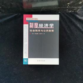 制度经济学：社会秩序与公共政策