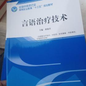 言语治疗技术·全国中医药行业高等职业教育“十三五”规划教材