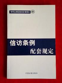 信访条例配套规定——常用法律配套规定便携本61