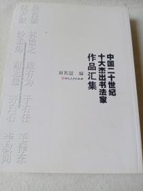 中国二十世纪十大杰出书法家作品汇集