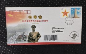 王树声大将诞辰一百二十周年实寄封