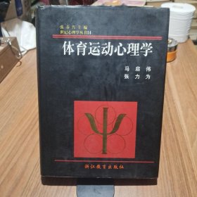 体育运动心理学【有签名】