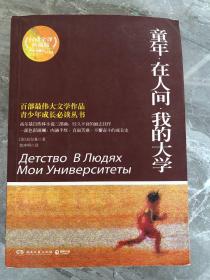 百部最伟大文学作品青少年成长必读丛书：童年·在人间·我的大学（权威全译典藏版）