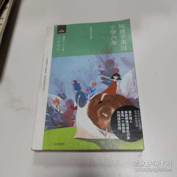 陪孩子走过小学六年（全新增订版）