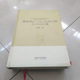 南海佛教与海上丝绸之路学术研讨会文集~精装