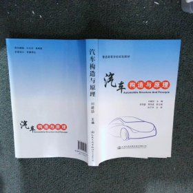 汽车构造与原理 刘建勋 人民交通出版社股份有限公司