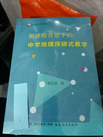 新课程背景下的中学地理探研式教学。