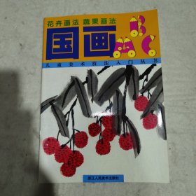 国画ABC--花卉画法 蔬果画法