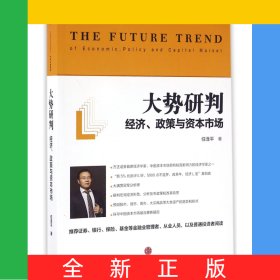 大势研判(经济政策与资本市场)