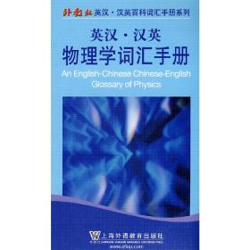 外教社英汉汉英百科词汇手册系列：物理学词汇手册