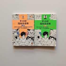 半小时漫画青春期 心理篇 生理篇（2本合售）