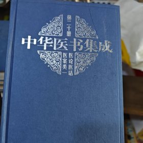 中华医书集成 第二十册 医论医话医案类一（2-3-2-2）