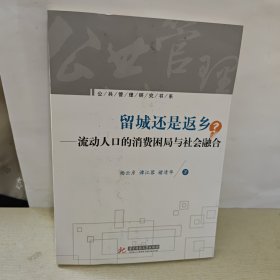 留城还是返乡：流动人口的消费困局与社会融合