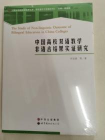 中国高校双语教学非语言结果实证研究